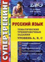 ЕГЭ. Русский язык: тематические тренировочные задания