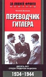 Переводчик Гитлера. Десять лет среди лидеров нацизма. 1934-1944