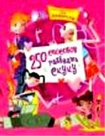 Настольная книга для девочек. 250 способов развеять скуку
