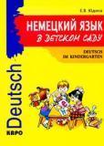 Deutsch im Kindergarten. Немецкий язык в детском саду