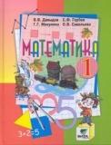 Математика. Учебник для 1 класса начальной школы система Д. Эльконина - В. Давыдова