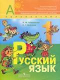 Русский язык. 1 класс. Учебник для 1 класса начальной школы