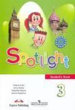 Spotlight. Английский язык. Английский в фокусе: учебник для 3 класса общеобразовательных учреждений