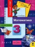 Математика. Рабочая тетрадь для 3 класса школа России