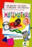 Математика. Учебник-тетрадь для 3 класса начальной школы. Часть 2. Система Д.Б.Эльконина - В.В.Давыдова