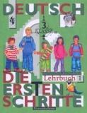 Первые шаги. Учебник немецкого языка для 3 класса общеобразовательных учреждений. Часть 1