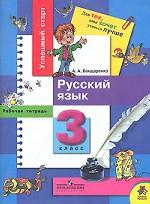 Русский язык. 3 класс. Рабочая тетрадь