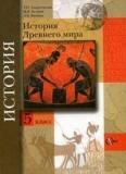 История Древнего мира: учебник, 5 класс