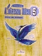 Синяя птица. Книга для чтения. 5 класс