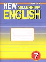 New Millennium English: Workbook. Рабочая тетрадь к учебнику английского языка для 7 класса общеобразовательных учреждений