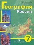 География России, 7 класс. Учебник для специальных (коррекционных) образовательных учреждений VIII вида. Приложение