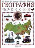 География России. Книга 2. Хозяйство и географические районы, 9 класс. Учебник