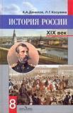 История России, XIX век: учебник, 8 класс