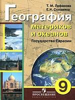 География материков и океанов. Государства Евразия. 9 класс