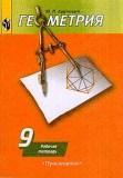 Геометрия. 9 класс. Рабочая тетрадь по геометрии к учебнику А.В. Погорелова "Геометрия 7-9 класс"