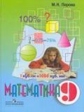 Математика. Учебник для 9 класса специальных коррекционных образовательных учреждений VIII вида