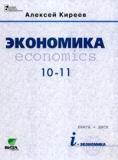 Экономика: Для 10-11 классов общеобразовательных учреждений: Базовый уровень образования (+ CD)