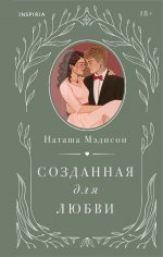 Комплект из 2-х книг (Созданная для меня + Созданная для любви)