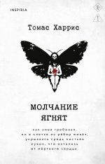 Молчание ягнят