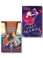 Комплект из 2-х книг: Свет укажет + Мир твоими глазами