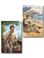 Комплект из 2-х книг. Доктор Фальк и дачные убийства + Доктор Фальк и убийства под парусом
