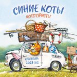 Синие коты. КОТОтуристы. Календарь настенный на 2027 год (300х300 мм)