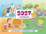 Календарь 2027. Запоминаем английские слова
