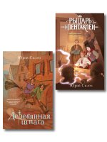 Комплект из 2-х книг: Рыцарь пентаклей + Деревянная шпага