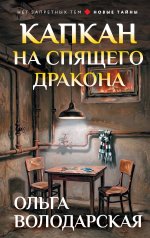 Капкан на спящего дракона