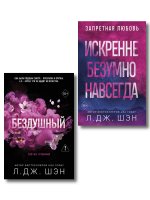 Комплект из 2-х книг: Святые грешники. Бездушный (#1) (новое оформление) + Запретная любовь. Искренне. Безумно. Навсегда (#1)