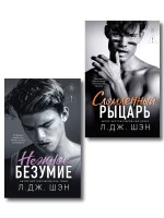 Комплект из 2-х книг: Школа Всех Святых. Нежное безумие (#1) + Школа Всех Святых. Сломленный рыцарь (#2)