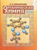 Органическая химия. Учебник для 11 (10) классов общеобразовательных учреждений