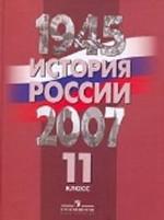 История России, 1945 — 2007 годы: учебник, 11 класс