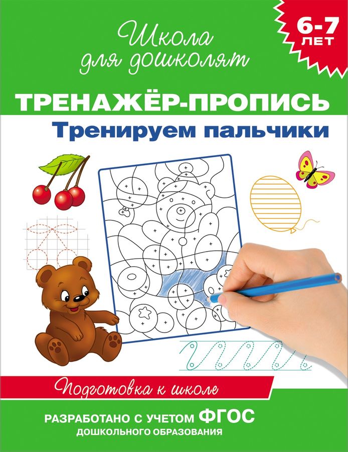 Тренируем пальчики. Пропись-тренажер. 6-7 лет
