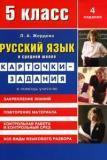 Русский язык в средней школе. 5 классточки-задания для 5 класса: В помощь учителю