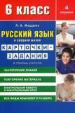 Русский язык в средней школе. 6 класс. Карточки-задания для 6 класса. В помощь учителю