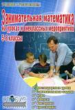 Занимательная математика на уроках и внеклассных мероприятиях. 5-8 классы