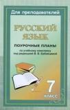 Русский язык. 7 класс: Поурочные планы по учебному комплексу
