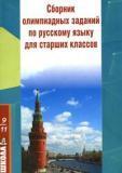 Сборник олимпиадных заданий по русскому языку для старших классов
