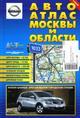 Автоатлас Москвы и области