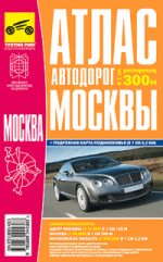Атлас автодорог Москвы 1:30 000, подробная карта Подмосковья 1:350 000