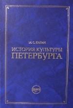 История культуры Петербурга: учебное пособие (+2CD)