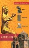 Армения: Быт, религия, культура