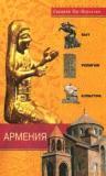 Армения: Быт, религия, культура