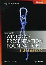Microsoft Windows Presentation Foundation. Базовый курс