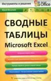 Сводные таблицы в Microsoft Excel