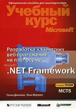Разработка клиентских веб-приложений на платформе Microsoft.Net Framework + CD-ROM