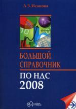 Большой справочник по НДС 2008
