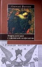 Энциклопедия славянской мифологии