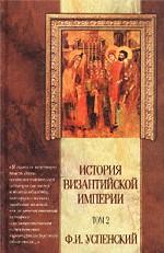 История Византийской империи. Том 2. Период 3 (610 - 716 гг). Иконоборческий период (717 - 867 гг)